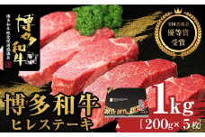 博多和牛ヒレステーキ　1kg（200g×5枚）【全国共進会優等賞受賞】【博多和牛 和牛 牛 肉 お肉 ヒレ ステーキ 受賞 贅沢 人気 食品 オススメ 送料無料 福岡県 筑前町 AL005】