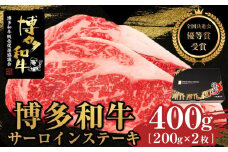 博多和牛サーロインステーキ　400g（200g×2枚）【全国共進会優等賞受賞】【博多和牛 和牛 牛 肉 お肉 サーロイン ステーキ 受賞 贅沢 人気 食品 オススメ 送料無料 福岡県 筑前町 AL006】