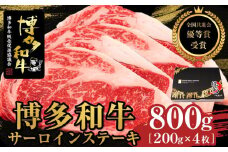 博多和牛サーロインステーキ　800g（200g×4枚）【全国共進会優等賞受賞】【博多和牛 和牛 牛 肉 お肉 サーロイン ステーキ 受賞 贅沢 人気 食品 オススメ 送料無料 福岡県 筑前町 AL008】