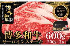 博多和牛サーロインステーキ　600g（200g×3枚）【全国共進会優等賞受賞】【博多和牛 和牛 牛 肉 お肉 サーロイン ステーキ 受賞 贅沢 人気 食品 オススメ 送料無料 福岡県 筑前町 AL007】