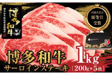 博多和牛サーロインステーキ　1kg（200g×5枚）【全国共進会優等賞受賞】【博多和牛 和牛 牛 肉 お肉 サーロイン ステーキ 受賞 贅沢 人気 食品 オススメ 送料無料 福岡県 筑前町 AL009】