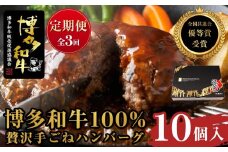 『定期便』博多和牛100% 贅沢手ごねハンバーグ10個入（150g×10個）全3回【博多和牛 和牛 牛 肉 お肉 ハンバーグ 定期便 お子様 贅沢 人気 食品 オススメ 送料無料 福岡県 筑前町 AL011】