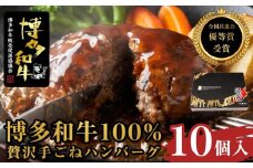 贅沢手ごねハンバーグ　10個入（150g×10個）＜博多和牛100%＞【全国共進会優等賞受賞】【博多和牛 和牛 牛 肉 お肉 ハンバーグ 受賞 お子様 贅沢 人気 食品 オススメ 送料無料 福岡県 筑前町 AL010】