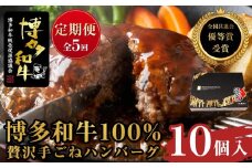 『定期便』博多和牛100% 贅沢手ごねハンバーグ10個入（150g×10個）全5回【博多和牛 和牛 牛 肉 お肉 ハンバーグ 定期便 お子様 贅沢 人気 食品 オススメ 送料無料 福岡県 筑前町 AL012】