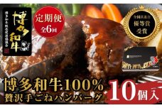 『定期便』博多和牛100% 贅沢手ごねハンバーグ10個入（150g×10個）全6回【博多和牛 和牛 牛 肉 お肉 ハンバーグ 定期便 お子様 贅沢 人気 食品 オススメ 送料無料 福岡県 筑前町 AL014】
