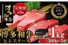 『定期便』博多和牛ヒレステーキ1kg（200g×5枚）全5回【博多和牛 和牛 牛 肉 お肉 ヒレ ヒレステーキ 定期便 贅沢 人気 食品 オススメ 送料無料 福岡県 筑前町 AL016】