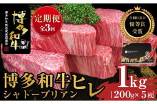 『定期便』博多和牛ヒレシャトーブリアン1kg（200g×5枚）全3回【博多和牛 和牛 牛 肉 お肉 ヒレ シャトーブリアン 定期便 贅沢 人気 食品 オススメ 送料無料 福岡県 筑前町 AL019】