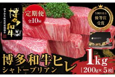 『定期便』博多和牛ヒレシャトーブリアン1kg（200g×5枚）全10回【博多和牛 和牛 牛 肉 お肉 ヒレ シャトーブリアン 定期便 贅沢 人気 食品 オススメ 送料無料 福岡県 筑前町 AL021】