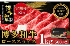 『定期便』博多和牛ローススライス1kg（500g×2パック）全5回【博多和牛 和牛 牛 肉 お肉 ロース スライス 定期便 贅沢 人気 食品 オススメ 送料無料 福岡県 筑前町 AL024】