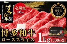 『定期便』博多和牛ローススライス1kg（500g×2パック）全6回【博多和牛 和牛 牛 肉 お肉 ロース スライス 定期便 贅沢 人気 食品 オススメ 送料無料 福岡県 筑前町 AL026】