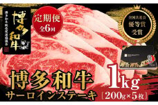 『定期便』博多和牛サーロインステーキ1kg（200g×5枚）全6回【博多和牛 和牛 牛 肉 お肉 サーロイン ステーキ 定期便 贅沢 人気 食品 オススメ 送料無料 福岡県 筑前町 AL030】