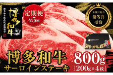 『定期便』博多和牛サーロインステーキ800g（200g×4枚）全5回【博多和牛 和牛 牛 肉 お肉 サーロイン ステーキ 定期便 贅沢 人気 食品 オススメ 送料無料 福岡県 筑前町 AL032】