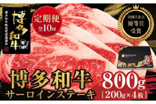 『定期便』博多和牛サーロインステーキ800g（200g×4枚）全10回【博多和牛 和牛 牛 肉 お肉 サーロイン ステーキ 定期便 贅沢 人気 食品 オススメ 送料無料 福岡県 筑前町 AL033】
