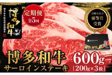 『定期便』博多和牛サーロインステーキ600g（200g×3枚）全5回【博多和牛 和牛 牛 肉 お肉 サーロイン ステーキ 定期便 贅沢 人気 食品 オススメ 送料無料 福岡県 筑前町 AL036】