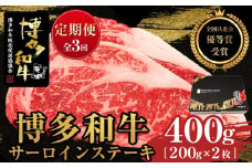 『定期便』博多和牛サーロインステーキ400g（200g×2枚）全3回【博多和牛 和牛 牛 肉 お肉 サーロイン ステーキ 定期便 贅沢 人気 食品 オススメ 送料無料 福岡県 筑前町 AL039】