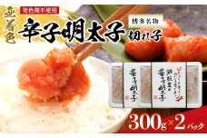 博多名物 無着色辛子明太子 切れ子300g×2パック 【明太子 めんたいこ 辛子明太子 無着色 訳あり 魚介類 家庭用 お取り寄せグルメ ご飯のお供 お取り寄せ お土産 九州 ご当地グルメ 福岡土産 取り寄せ グルメ 福岡県 筑前町 CE027】