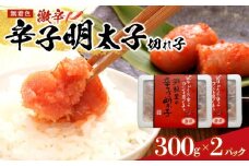 激辛!無着色辛子明太子 切れ子300g×2パック  【明太子 めんたいこ 辛子明太子 無着色 訳あり 魚介類 家庭用 お取り寄せグルメ ご飯のお供 お取り寄せ お土産 九州 ご当地グルメ 福岡土産 取り寄せ グルメ 福岡県 筑前町 CE028】