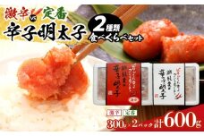 激辛vs定番!辛子明太子2種類食べくらべセット(計600g)  【明太子 めんたいこ 辛子明太子 無着色 訳あり 魚介類 家庭用 お取り寄せグルメ ご飯のお供 お取り寄せ お土産 九州 ご当地グルメ 福岡土産 取り寄せ グルメ 福岡県 筑前町 CE029】