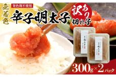 ＜発色剤不使用＞無着色辛子明太子(切れ子)300g×2パック  【明太子 めんたいこ 辛子明太子 無着色 訳あり 魚介類 家庭用 お取り寄せグルメ ご飯のお供 お取り寄せ お土産 九州 ご当地グルメ 福岡土産 取り寄せ グルメ 福岡県 筑前町 CE031】