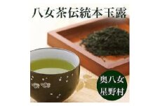 【2025年産】奥八女・星野村の伝統本玉露　80g 【銘茶 福岡銘茶 お取り寄せ 茶 お茶 おちゃ 八女茶 人気 おすすめ ソフトドリンク 飲料 常温 送料無料 CE035】