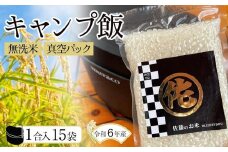 ＜令和6年産＞キャンプ飯 無洗米真空パック1合×15袋 令和6年産【無洗米 精米 ご飯 ごはん 米 お米 元気つくし ブランド 真空パック パック 保存 小分け 備蓄米 便利 キャンプ BBQ バーベキュー 非常用 筑前町産 旬 おにぎり お弁当 食品 筑前町ふるさと納税 ふるさと納税 筑前町 福岡県 送料無料  AB014】
