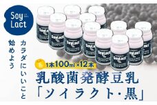 乳酸菌醗酵豆乳 ソイラクト (黒)  100ml×12本【乳酸菌 醗酵 豆乳 大豆 ドリンク 飲料 ソフトドリンク 人気 おすすめ 送料無料 福岡県 筑前町 DS003】