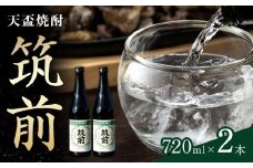 天盃焼酎「筑前」（720ｍｌ×2）【福岡県 筑前町 福岡 九州 返礼品 天盃 麦焼酎 アルコール 焼酎 お酒 酒 麦 送料無料 AE029】