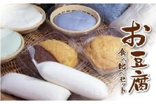 お豆腐食べ比べセット【まめ 豆 大豆 豆腐 お豆腐 とうふ 食べ比べ セット 食品 人気 おすすめ 福岡県 筑前町 送料無料 AE046】
