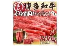 訳あり！博多和牛赤身霜降りしゃぶすき焼き用800g(400g×2ｐ)【博多和牛 和牛 牛 肉 お肉 赤身 霜降り しゃぶしゃぶ すき焼き 訳あり 贅沢 人気 食品 オススメ 送料無料 福岡県 筑前町 AR033】