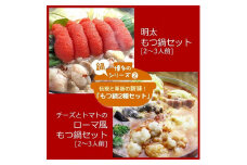 博多鍋セット【2】進化したもつ鍋！「明太もつ鍋」と「トマトとチーズのローマ風もつ鍋」4～6人前【国産 和牛ホルモンもつ もつ鍋 なべ 牛もつ 人気 福岡 土産 九州 博多 ご当地 福岡県 筑前町 DV029】