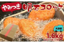 やみつき明太コロッケ 1.6kg【明太子 めんたいこ コロッケ 福岡県 筑前町 さかえや食品 加工食品 人気 おすすめ 送料無料 AC027】