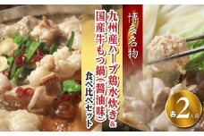 【博多名物】九州産ハーブ鶏水炊き＆国産牛もつ鍋（醤油味）食べ比べセット　各2人前【福岡 お取り寄せ 福岡 お土産 九州 鶏肉 鶏 お肉 牛 牛肉 もつ もつ鍋 福岡土産 取り寄せ グルメ 福岡県 筑前町 送料無料 CA048】