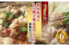 【博多名物】鶏水炊き&もつ鍋2種(醤油味・みそ味)満腹食べくらべ　各2人前（合計6人前）【福岡 お取り寄せ 福岡 お土産 九州 鶏肉 鶏 お肉 牛 牛肉 もつ もつ鍋 福岡土産 取り寄せ グルメ 福岡県 筑前町 送料無料 CA050】
