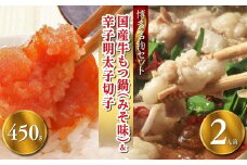 【博多の名物セット】国産牛もつ鍋（みそ味）2人前＆辛子明太子切子450g【お取り寄せ 福岡 お土産 九州 お肉 牛 牛肉 もつ もつ鍋 辛子明太子 切れ子 めんたいこ福岡土産 取り寄せ グルメ 福岡県 筑前町 送料無料 CA052】