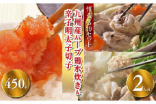 【博多の名物セット】九州産ハーブ鶏水炊き2人前＆辛子明太子切子450gお取り寄せ 福岡 お土産 九州 鶏肉 鶏 お肉 明太子 めんたいこ 魚卵 福岡土産 取り寄せ グルメ 福岡県 筑前町 送料無料