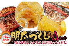 ご飯のお供！明太づくしAセット（数の子明太・いか明太・さば明太・いわし明太）【福岡 お取り寄せ 福岡 お土産 九州 明太子 めんたいこ ご飯のお供 魚卵 魚介類 水産 食品 人気 おすすめ 送料無料 CA054】