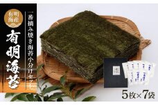 有明海産一番摘み焼き海苔セット（全形5枚×7袋）【海苔 のり ノリ 有明海苔 有明のり 詰合せ 家庭用 焼き海苔 焼きのり 海苔セット 一番摘み 小分け 便利 海苔 BX007】