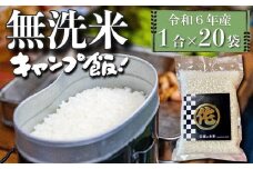 ＜令和6年産＞キャンプ飯 無洗米 真空パック 1合×20袋 (3kg) 【無洗米 精米 ご飯 ごはん 米 お米 元気つくし ブランド 真空パック パック 保存 小分け 備蓄米 便利 キャンプ BBQ バーベキュー 非常用 筑前町産 旬 おにぎり お弁当 食品 筑前町ふるさと納税 ふるさと納税 筑前町 福岡県 送料無料  AB016】