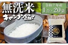 ＜令和7年産＞キャンプ飯 無洗米 真空パック 1合×20袋 (3kg) 【無洗米 精米 ご飯 ごはん 米 お米 元気つくし ブランド 真空パック パック 保存 小分け 備蓄米 便利 キャンプ BBQ バーベキュー 非常用 筑前町産 旬 おにぎり お弁当 食品 筑前町ふるさと納税 ふるさと納税 筑前町 福岡県 送料無料  AB016】