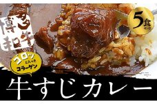 ゴロッ!と入ったコラーゲン博多和牛すじカレー5食セット(筑前町)【カレー かれー レトルト 牛すじ 博多和牛 本格 本格派 コラーゲン 食品 加工品 福岡県 筑前町 CA043 】