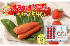 福岡産あまおう12-15粒＆明太子540g【ギフト箱入】※一部離島不可【いちご イチゴ 苺 あまおう 福岡県産 ブランド フルーツ 果物 くだもの 明太子 めんたいこ 魚卵 食品 人気 おすすめ 福岡県 筑前町 DX012】
