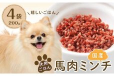 犬用ごはん国産馬肉ミンチ(200g×4袋)【 ペットフード ドッグフード 馬肉 ミンチ ごはん 犬用ごはん ペットごはん ペットフード 国産  犬用 ペット用 馬肉ミンチ ペットフード 犬用 愛犬 愛犬家 馬肉 手作り ペットフード ドッグフード DN004】