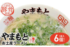 ラーメンやまもと　お土産ラーメン　1食入り6個セット(豚骨ラーメン)【らーめん ラーメン 拉麺 麺 とんこつ 豚骨 豚骨ラーメン とんこつラーメン ご当地 お取り寄せ 取り寄せ グルメ お土産 土産 福岡県 筑前町 CC00７】