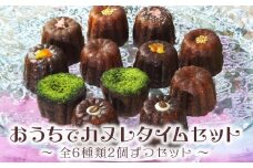 おうちでカヌレタイムセット【お菓子 菓子洋菓子  焼き菓子 スイーツ おやつ カヌレ かぬれ おうち 自宅 人気 食品 福岡県 筑前町 CF002】