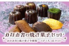 みなみ舎の焼き菓子セット【お菓子 菓子洋菓子  焼き菓子 スイーツ おやつ カヌレ かぬれ マドレーヌ フィナンシェ 人気 食品 福岡県 筑前町 CF003】