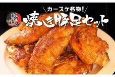 カースケの焼き豚足セット(8本、酢ダレ付き)【豚肉 豚 豚足 とんそく 焼き豚 食品 コラーゲン 栄養 カロリーお取り寄せ 取り寄せ 福岡県 筑前町 CF004】 