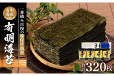 有明海産一番摘み　自慢の味付け海苔4本セット（10切80枚×4本　計320枚）【海苔 のり ノリ 有明海苔 有明のり 詰合せ 味付け海苔 味つけ海苔 海苔セット 一番摘み 海苔 味付海苔 BX004】