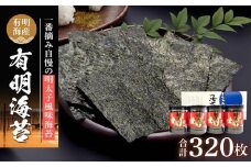 ＼10/1～寄附額改定／有明海産一番摘み　自慢の明太子風味海苔4本セット（8切80枚×4本　計320枚）【海苔 のり ノリ 有明海苔 有明のり 詰合せ 味付け海苔 味つけ海苔 海苔セット 明太子風味 味海苔 味のり 一番摘み 海苔 味付海苔 BX006】