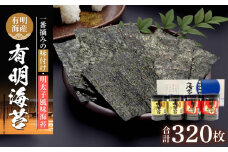 有明海産一番摘み　自慢の味海苔2本(10切80枚)＆自慢の明太子風味海苔2本(8切80枚)　計4本セット(計320枚）【海苔 のり ノリ 有明海苔 有明のり 詰合せ 味付け海苔 明太子風味海苔 味海苔 味のり 味つけ海苔 海苔セット 一番摘み 海苔 味付海苔 BX005】