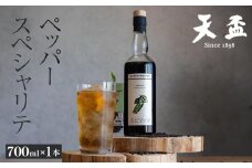 〈天盃〉ペッパースペシャリテ　700ml×1本（スピリッツ　25度）【福岡県 筑前町 福岡 九州 返礼品 天盃 麦焼酎 胡椒 こしょう 黒こしょう 黒コショウ 蒸留酒  アルコール 焼酎 お酒 酒 麦 送料無料 AA013】